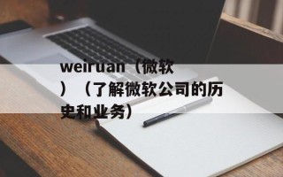 weiruan（微软）（了解微软公司的历史和业务）