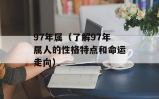 97年属（了解97年属人的性格特点和命运走向）
