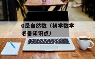 0是自然数（初学数学必备知识点）