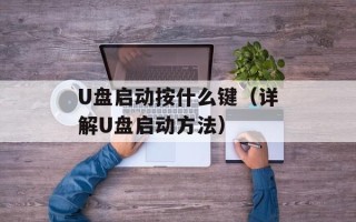 U盘启动按什么键（详解U盘启动方法）