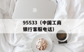95533（中国工商银行客服电话）