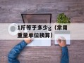 1斤等于多少g（常用重量单位换算）