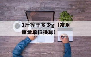 1斤等于多少g（常用重量单位换算）