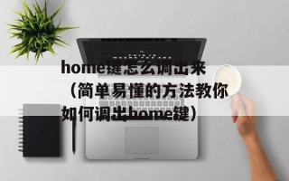 home键怎么调出来（简单易懂的方法教你如何调出home键）