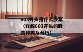 603开头是什么股票（详解603开头的股票种类及分析）