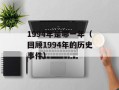 1994年是哪一年（回顾1994年的历史事件）