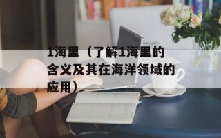 1海里（了解1海里的含义及其在海洋领域的应用）