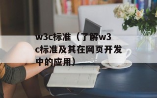 w3c标准（了解w3c标准及其在网页开发中的应用）