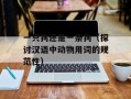 一只狗还是一条狗（探讨汉语中动物用词的规范性）