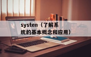 systen（了解系统的基本概念和应用）