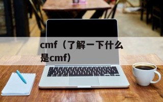 cmf（了解一下什么是cmf）