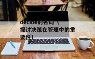 decide的名词（探讨决策在管理中的重要性）
