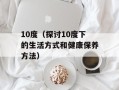 10度（探讨10度下的生活方式和健康保养方法）