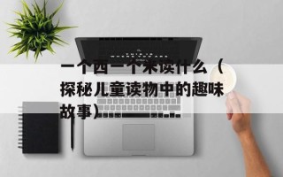 一个西一个米读什么（探秘儿童读物中的趣味故事）