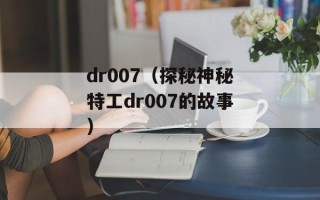 dr007（探秘神秘特工dr007的故事）