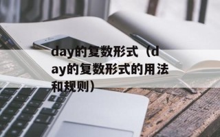day的复数形式（day的复数形式的用法和规则）