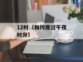 12时（如何度过午夜时分）