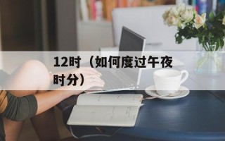 12时（如何度过午夜时分）