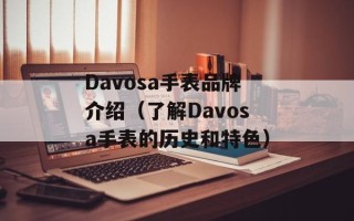 Davosa手表品牌介绍（了解Davosa手表的历史和特色）