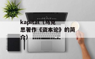 kapital（马克思著作《资本论》的简介）