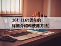 16t（16t货车的详细介绍和使用方法）