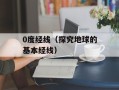 0度经线（探究地球的基本经线）