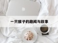 一只猴子的趣闻与故事