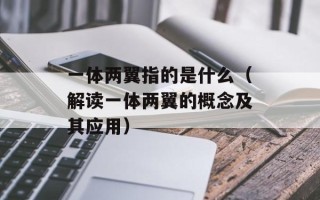 一体两翼指的是什么（解读一体两翼的概念及其应用）