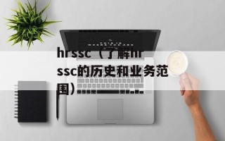 hrssc（了解hrssc的历史和业务范围）