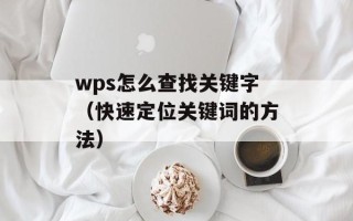 wps怎么查找关键字（快速定位关键词的方法）