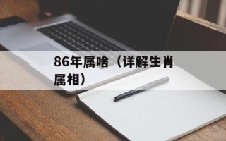 86年属啥（详解生肖属相）