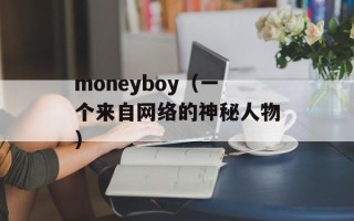 moneyboy（一个来自网络的神秘人物）