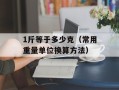 1斤等于多少克（常用重量单位换算方法）