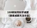 180磅如何科学减肥（健康减肥方法分享）