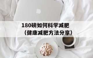 180磅如何科学减肥（健康减肥方法分享）