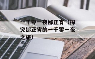 一千零一夜邰正宵（探究邰正宵的一千零一夜之旅）