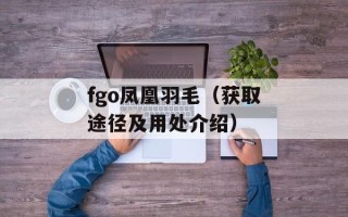 fgo凤凰羽毛（获取途径及用处介绍）