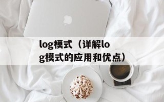log模式（详解log模式的应用和优点）