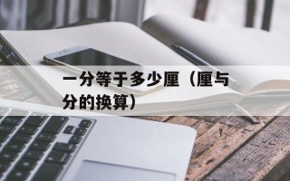 一分等于多少厘（厘与分的换算）