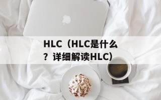 HLC（HLC是什么？详细解读HLC）
