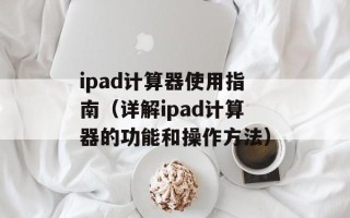 ipad计算器使用指南（详解ipad计算器的功能和操作方法）