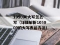 105000大写怎么写（详细解析105000的大写表达方法）