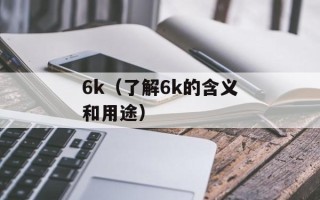 6k（了解6k的含义和用途）