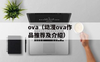 ova（动漫ova作品推荐及介绍）