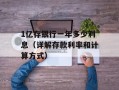 1亿存银行一年多少利息（详解存款利率和计算方式）