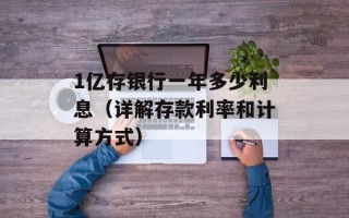1亿存银行一年多少利息（详解存款利率和计算方式）