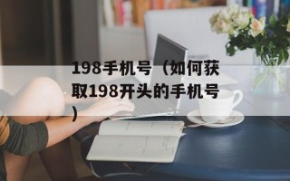 198手机号（如何获取198开头的手机号）