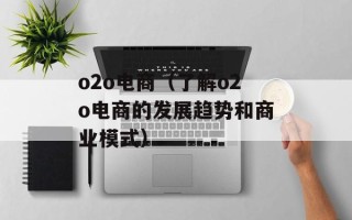 o2o电商（了解o2o电商的发展趋势和商业模式）