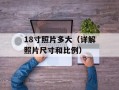 18寸照片多大（详解照片尺寸和比例）