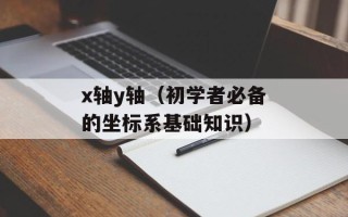 x轴y轴（初学者必备的坐标系基础知识）